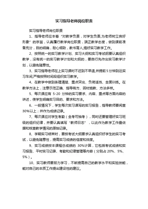 实习指导老师岗位职责