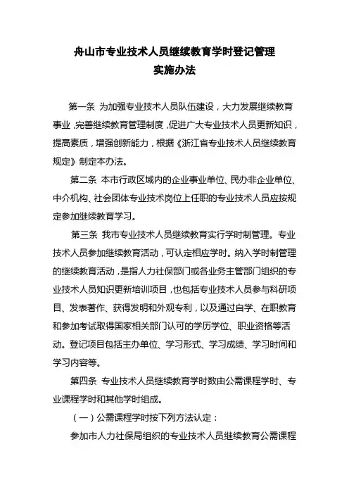 专业技术人员继续教育学时登记管理实施办法