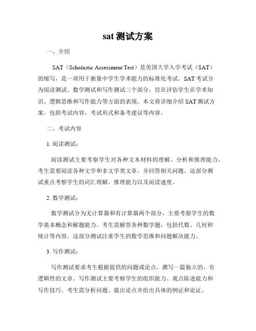 sat测试方案
