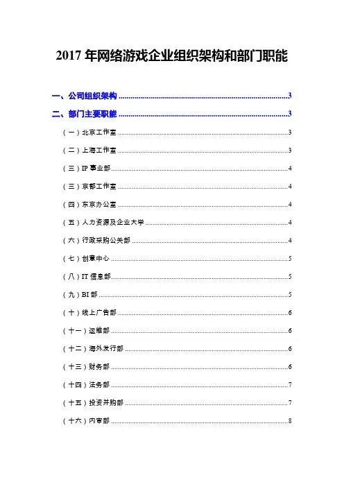 2017年网络游戏企业组织架构和部门职能
