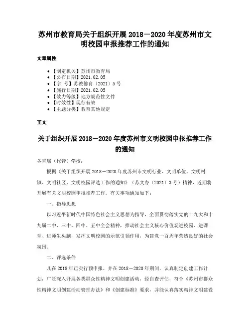 苏州市教育局关于组织开展2018－2020年度苏州市文明校园申报推荐工作的通知