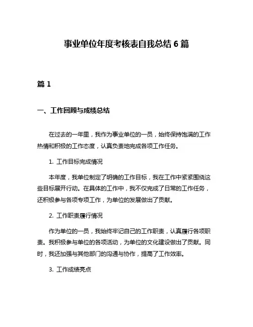 事业单位年度考核表自我总结6篇