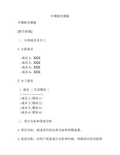 中期报告模板