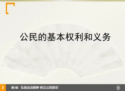 公民的基本权利和义务