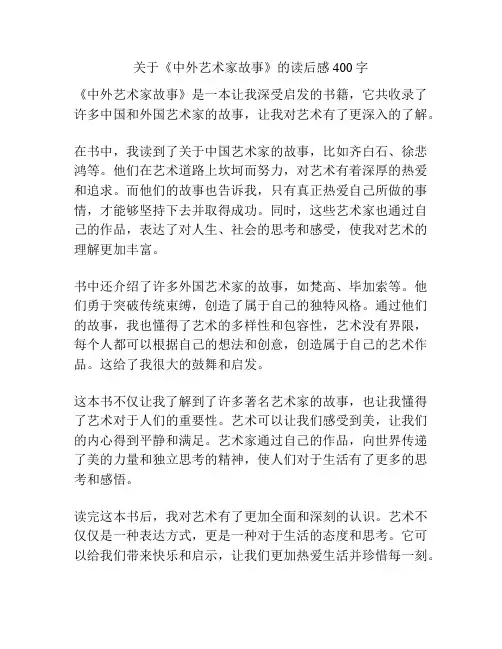 关于《中外艺术家故事》的读后感400字