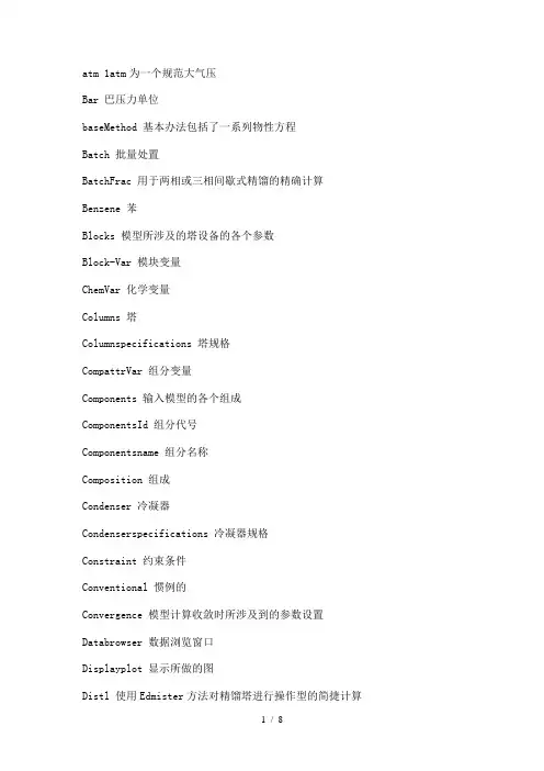 ASPEN PLUS中常用的英语单词中英文对照
