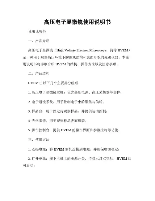 高压电子显微镜使用说明书