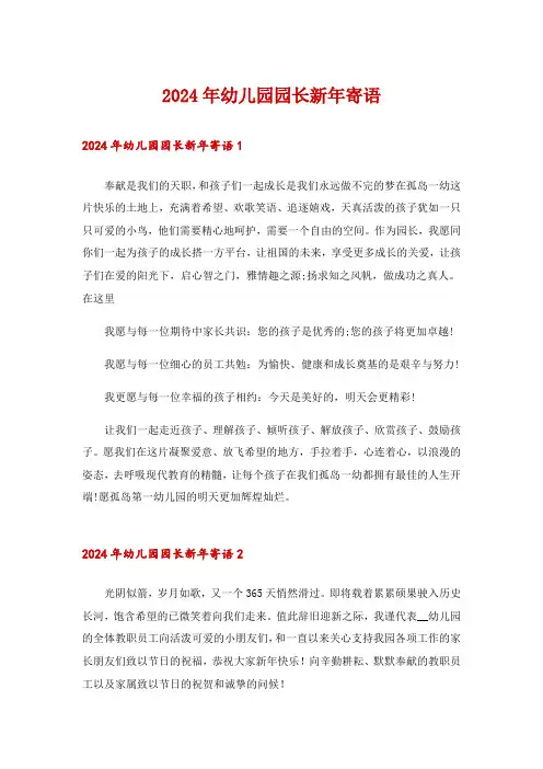 2024年幼儿园园长新年寄语
