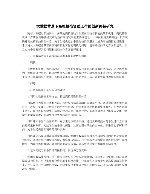 大数据背景下高校精准资助工作的创新路径研究