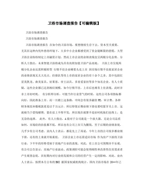 卫浴市场调查报告【可编辑版】