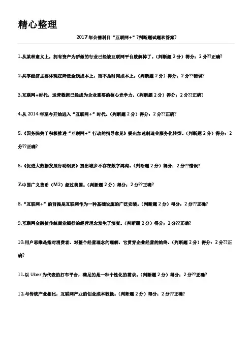 2017年专业技术经验人员继续教育公需科目试题和参考答案“互联网+”开放合作-94分