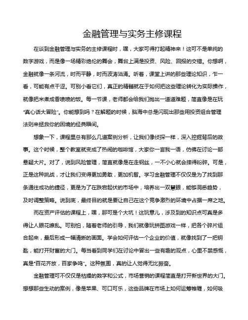 金融管理与实务主修课程