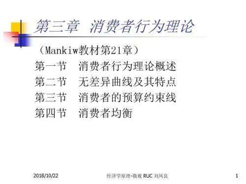 曼昆微观经济学原理chapter3消费者选择理论课件综述