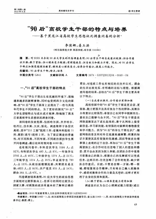 “90后”高校学生干部的特点与培养——基于黑龙江省高校学生思想状况调查问卷的分析
