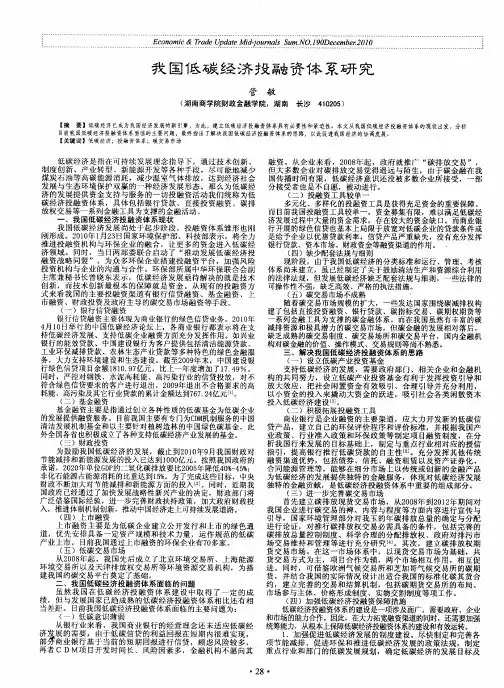 我国低碳经济投融资体系研究