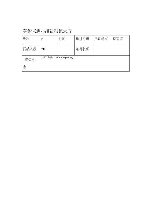英语兴趣小组活动记录表