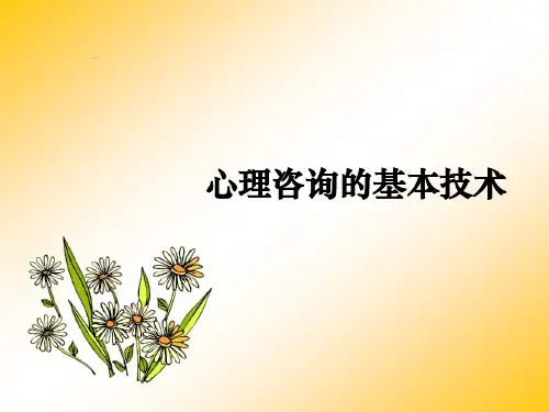 心理咨询中的基本技术
