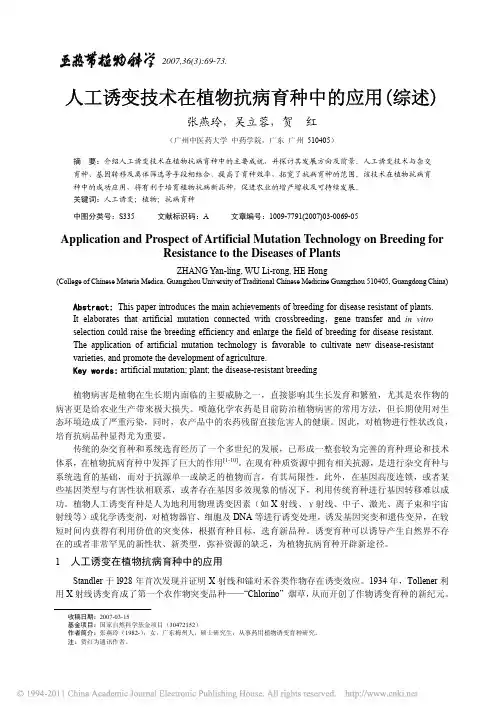 人工诱变技术在植物抗病育种中的应用_综述_