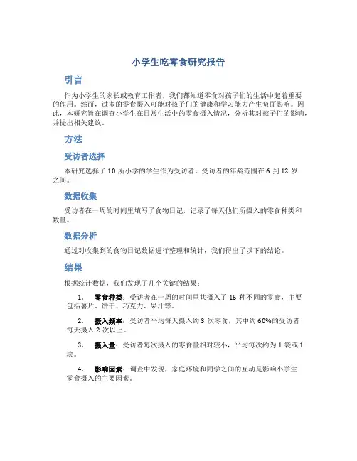 小学生吃零食研究报告