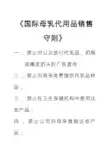 《国际母乳代用品销售守则》