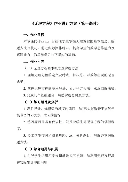 《21.4无理方程》作业设计方案-初中数学沪教版上海八年级第二学期