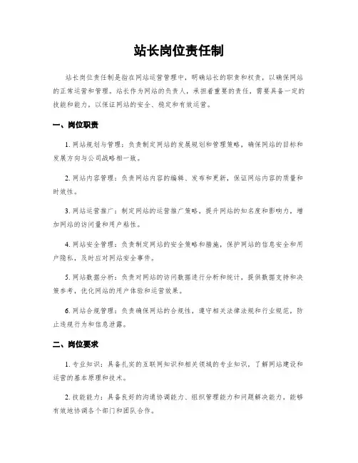 站长岗位责任制
