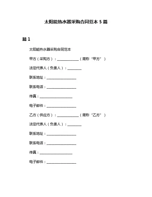 太阳能热水器采购合同范本5篇
