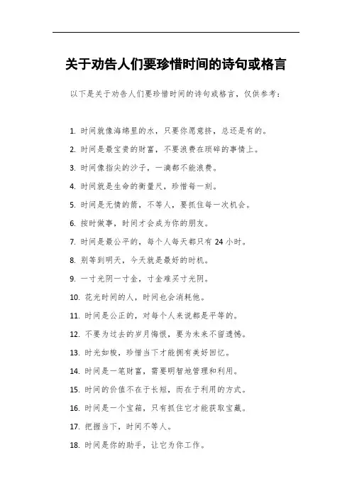 关于劝告人们要珍惜时间的诗句或格言