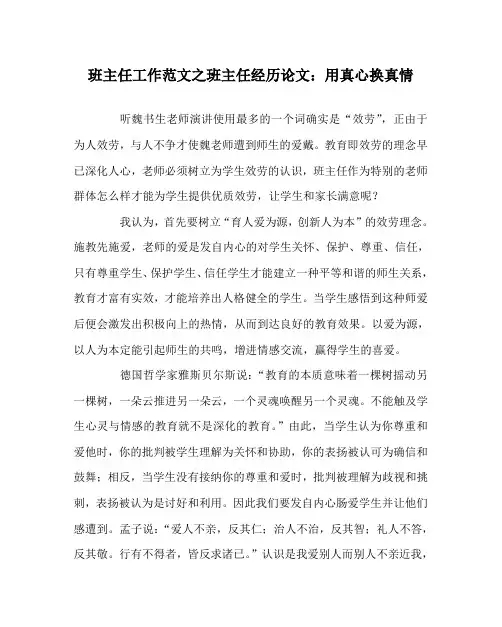 班主任工作范文班主任经验论文：用真心换真情