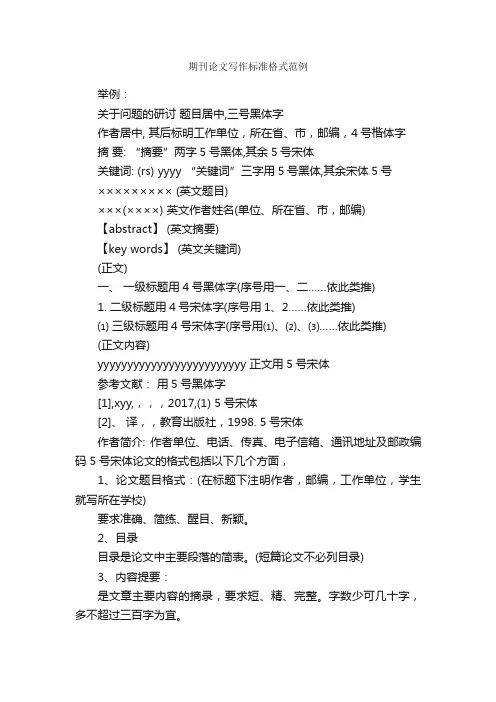 期刊论文写作标准格式范例_论文格式_