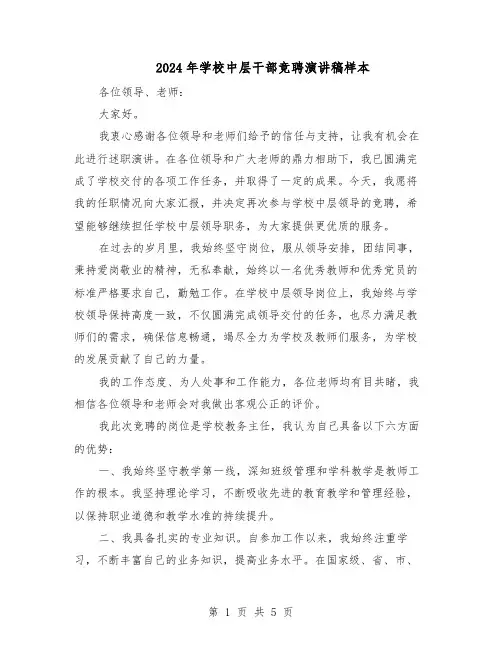2024年学校中层干部竞聘演讲稿样本（三篇）