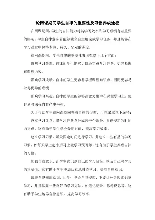 论网课期间学生自律的重要性及习惯养成途径