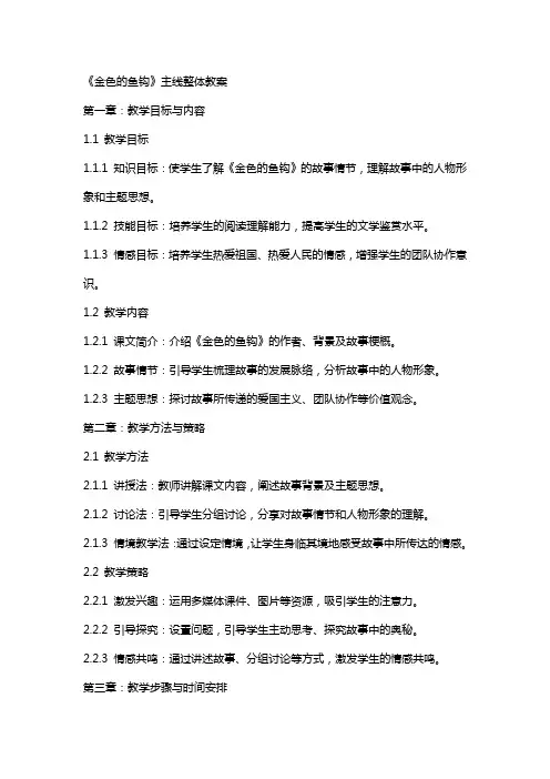 《金色的鱼钩》主线整体教案