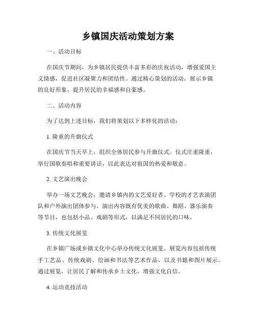 乡镇国庆活动策划方案