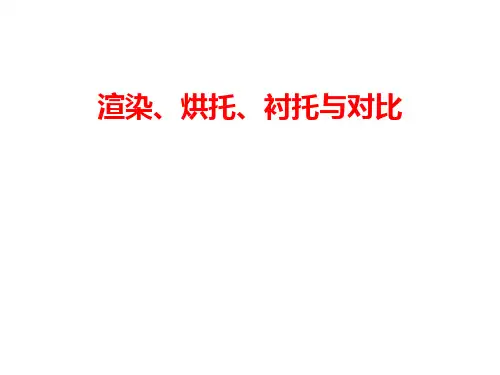 渲染、烘托、衬托与对比
