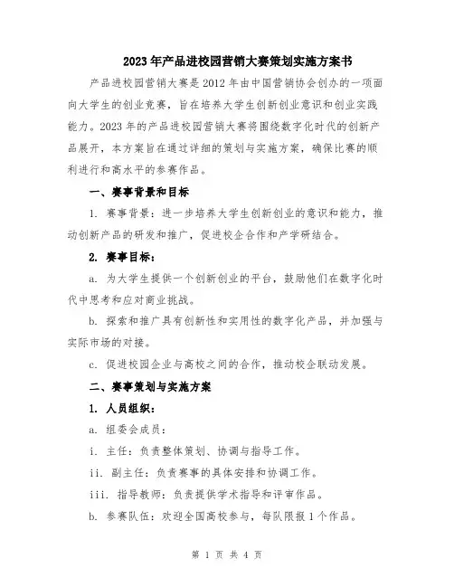 2023年产品进校园营销大赛策划实施方案书