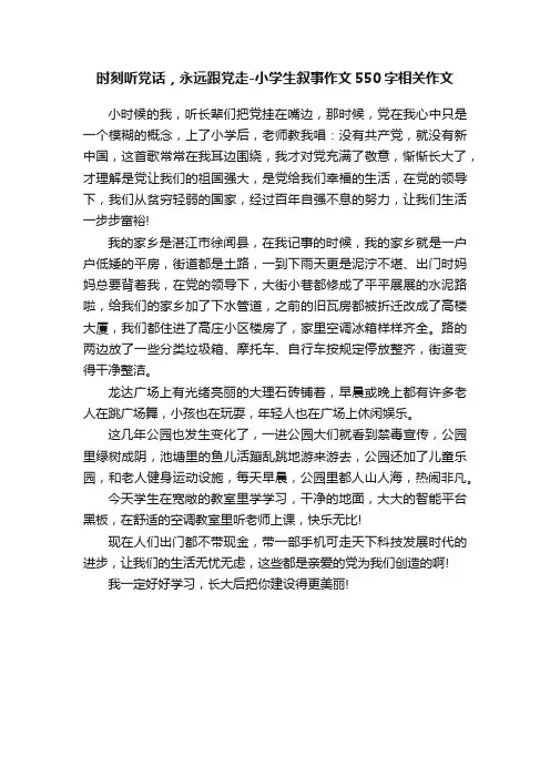时刻听党话，永远跟党走-小学生叙事作文550字相关作文