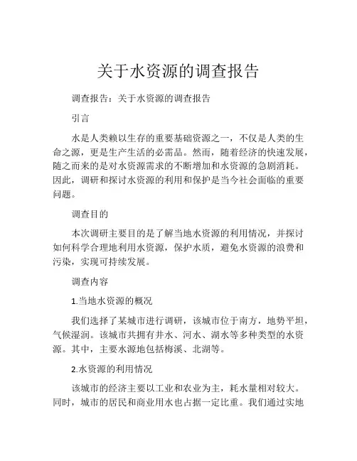关于水资源的调查报告