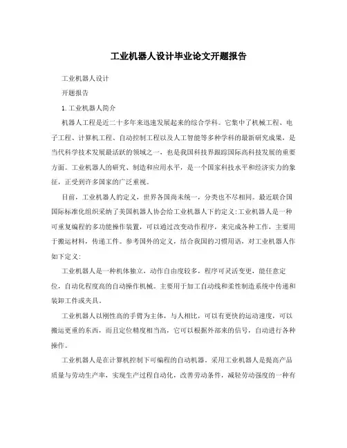 工业机器人设计毕业论文开题报告
