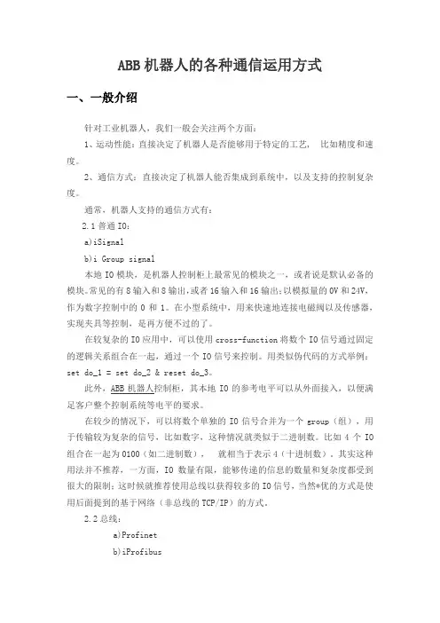 ABB机器人的各种通信运用方式