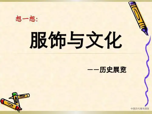 中国历代服饰演变