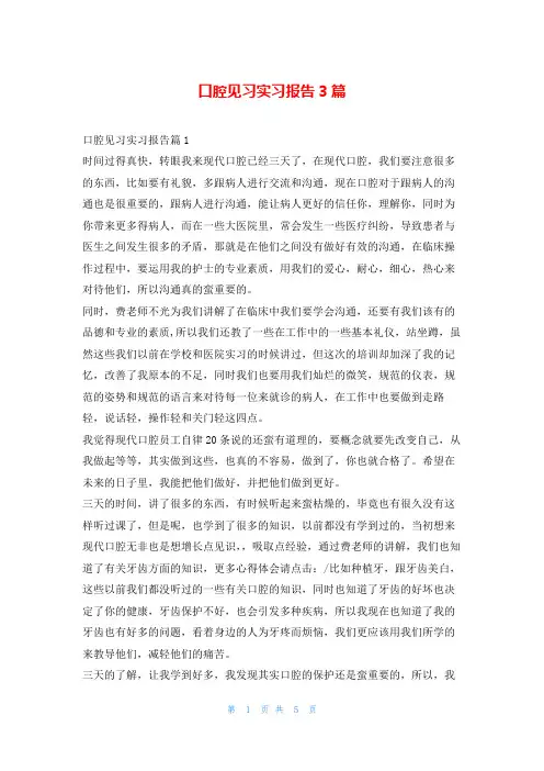 口腔见习实习报告3篇99文库
