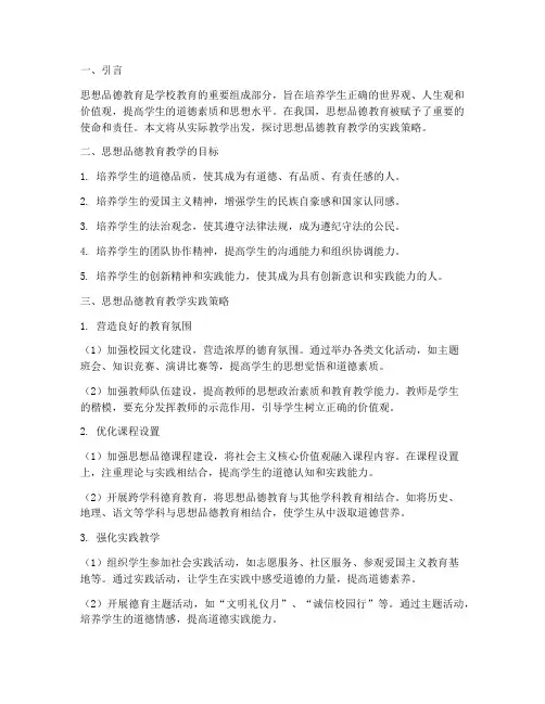 思想品德教育教学实践