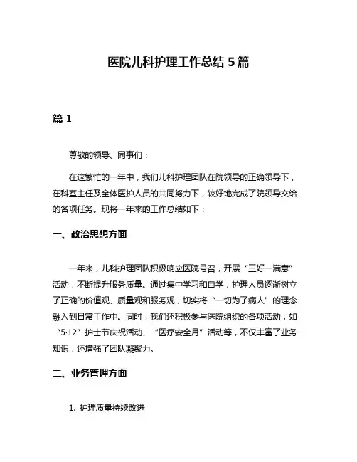 医院儿科护理工作总结5篇