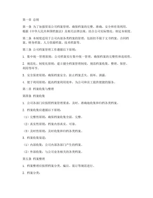 贸易公司档案管理制度