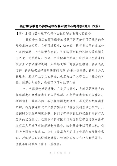 银行警示教育心得体会银行警示教育心得体会(通用13篇)