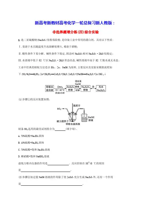 新高考新教材浙江专版2025届化学一轮总复习考前增分特训非选择题增分练四综合实验新人教版(含答案)