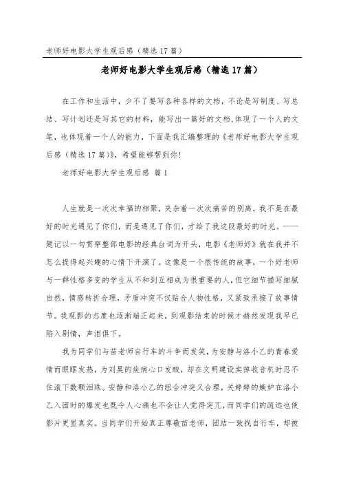 老师好电影大学生观后感(17篇)