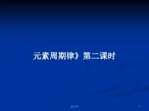 元素周期律》第二课时PPT学习教案