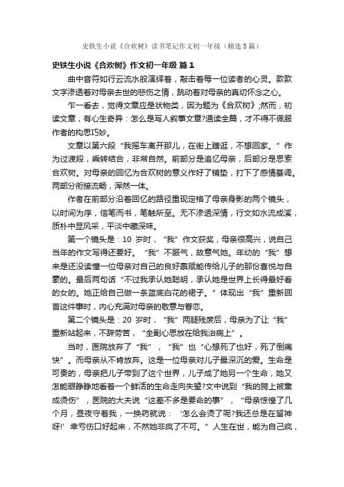 史铁生小说《合欢树》读书笔记作文初一年级（精选5篇）